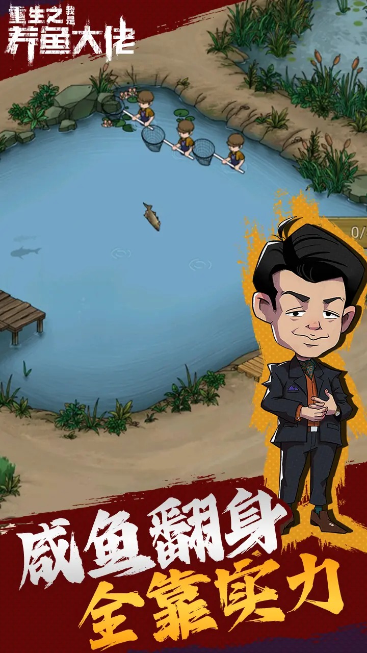 重生之我是养鱼大佬游戏官方版