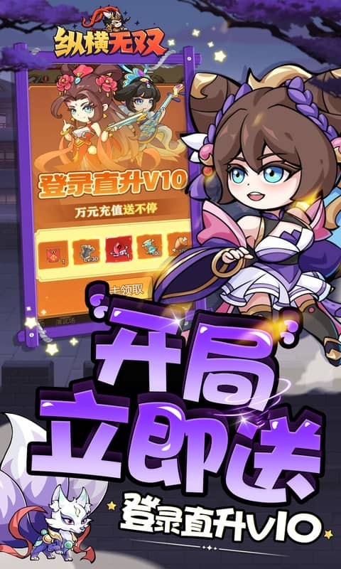 纵横无双(0.1折狂送10万充)