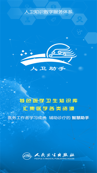 人卫助手考试题库官方版