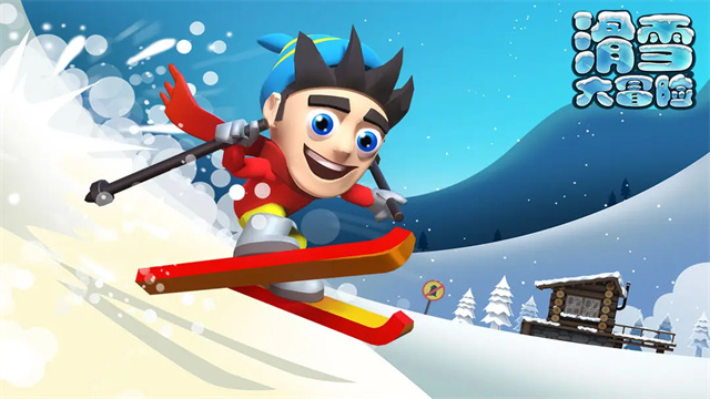 滑雪大冒险官方正版