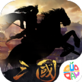 鏖战三国名将无双手游官网版