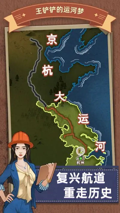 王铲铲的运河梦游戏