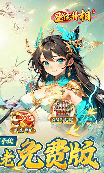 王侯将相(0.05折日送千元代金)