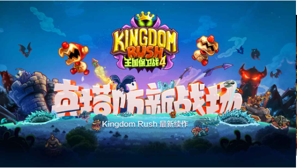 王国保卫战4全英雄手游最新安卓版