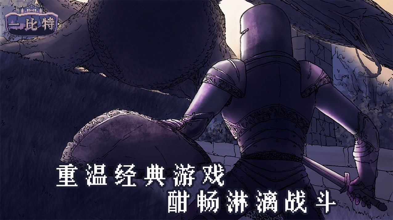 地牢勇者一比特游戏安卓版