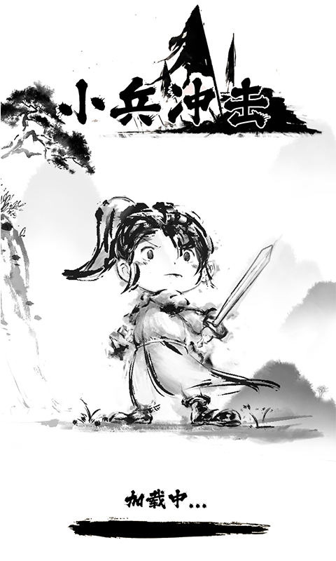 小兵冲击游戏官方版