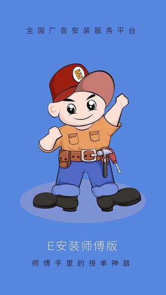 E安装接单神器app