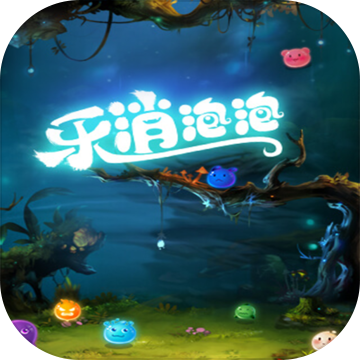 开心消泡泡游戏手机版