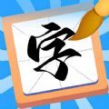 文字的艺术游戏安卓版