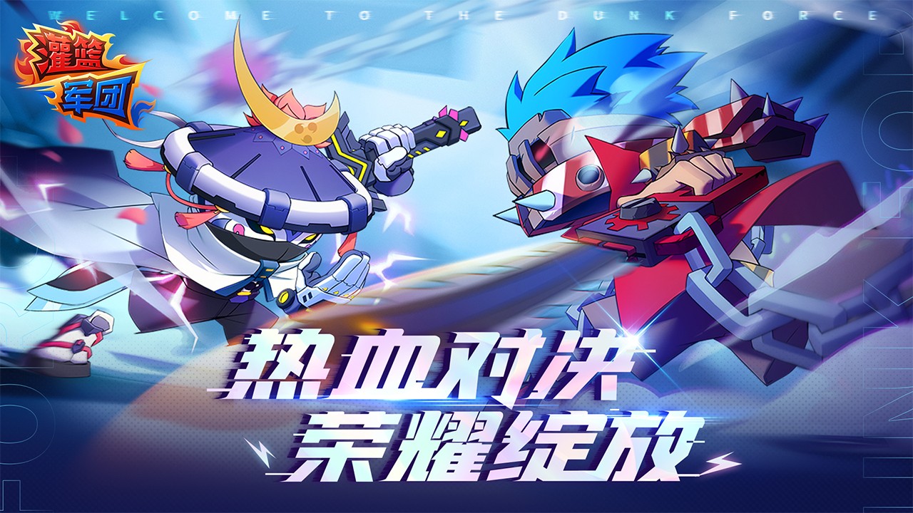 灌篮军团手游版