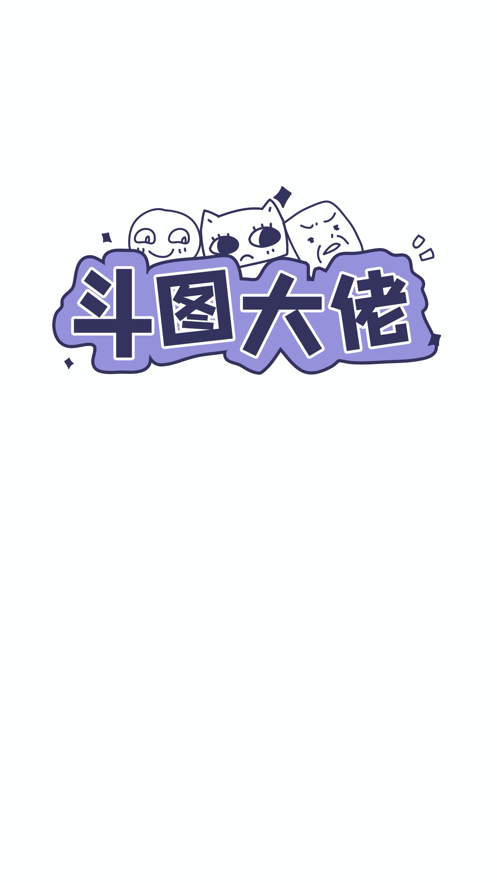斗图大佬游戏手机版