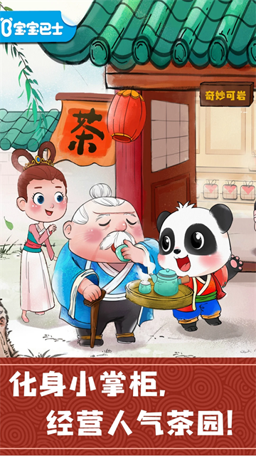 宝宝巴士奇妙小茶园