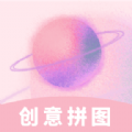 创意拼图app安卓版