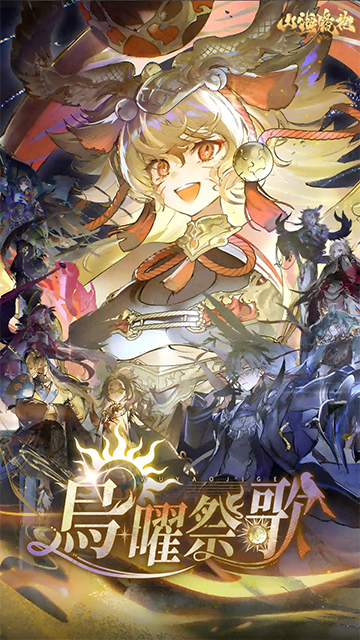 山海镜花福利版