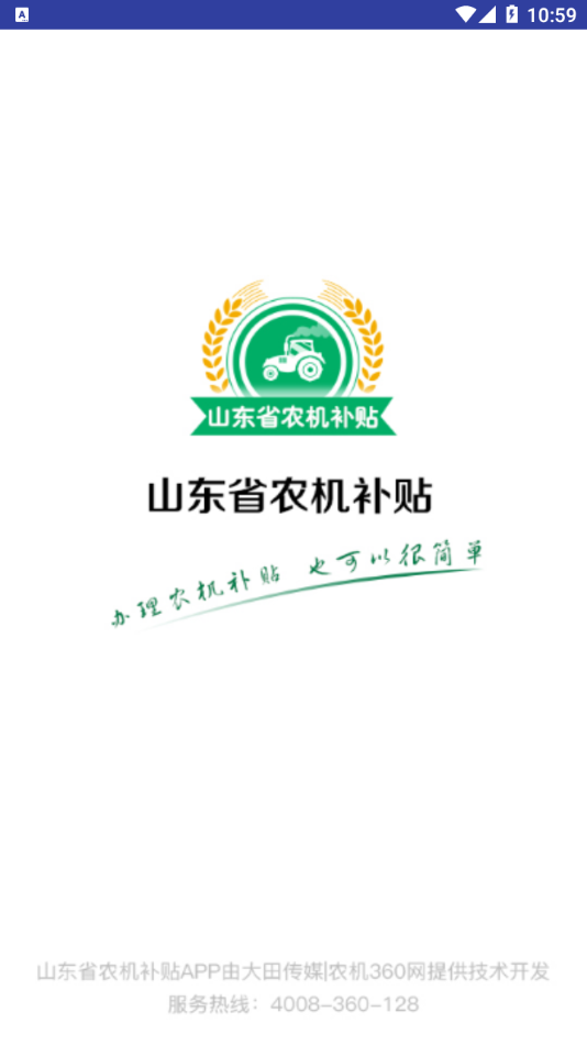 山东农机补贴app下载