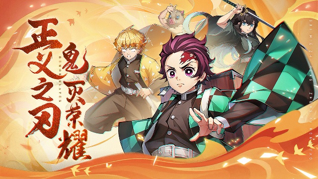 魂色鬼灭之刃手游