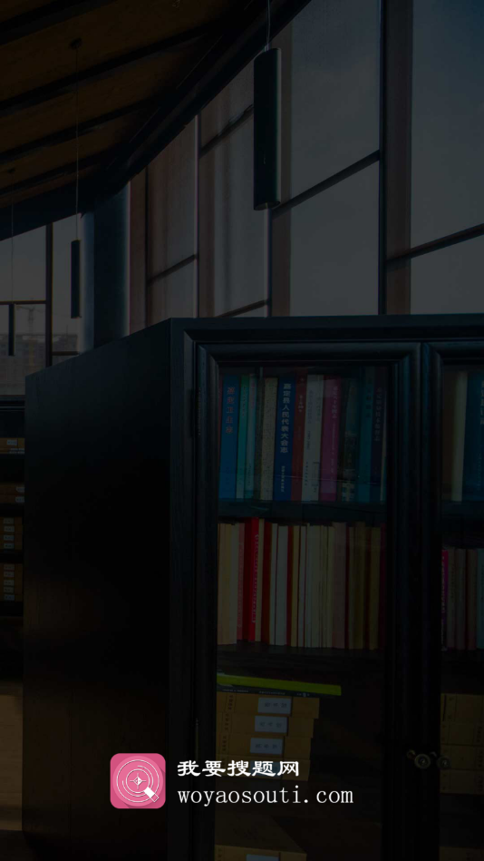 我要搜题网app安卓版下载