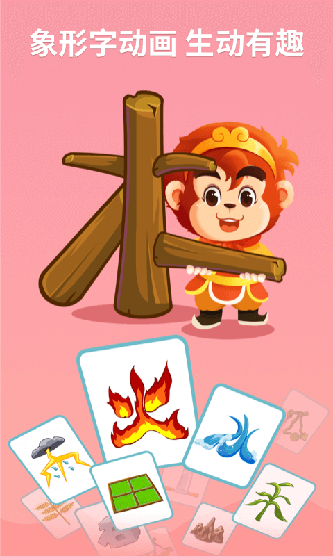 悟空识字幼儿版