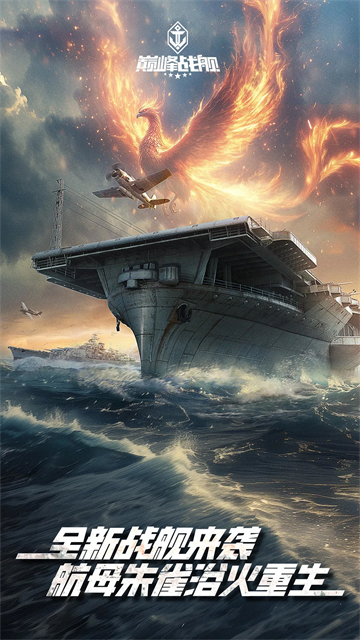 巅峰战舰BT版