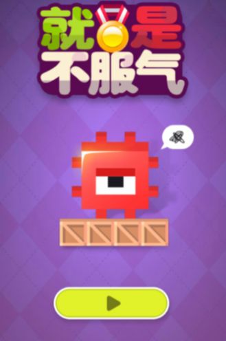 方块不服气游戏安卓版