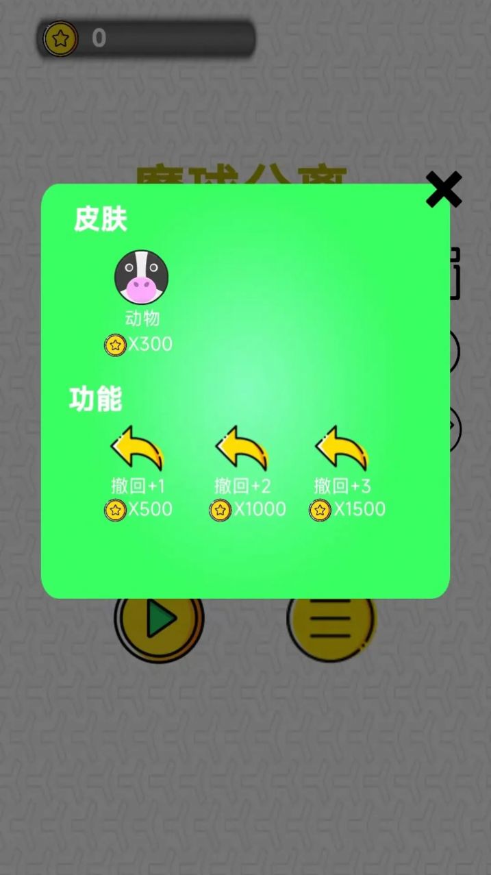 魔球分离游戏手机版下载