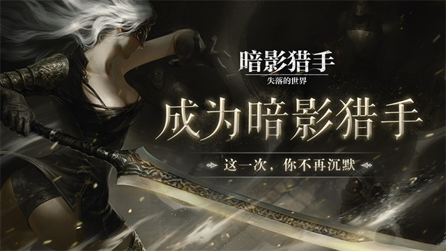 暗影猎手失落的世界最新版本