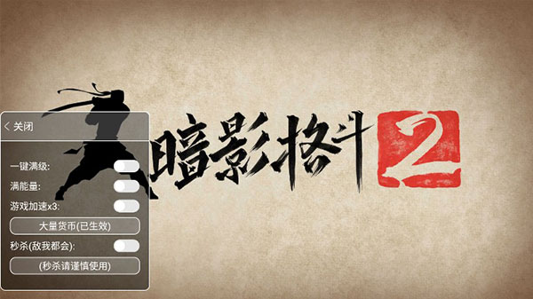 暗影格斗2mod菜单版