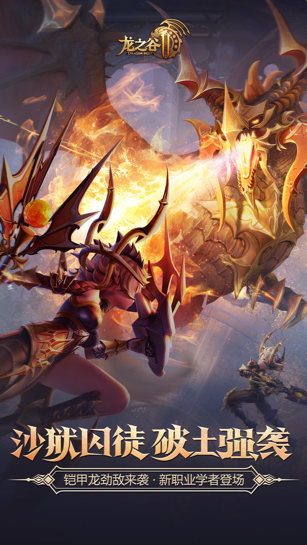 龙之谷2传说公测版手游