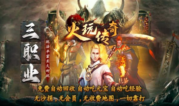 火玩传奇官方版下载