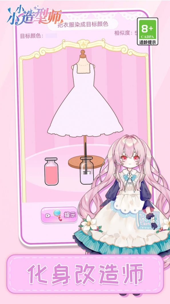 小小造型师游戏免费版