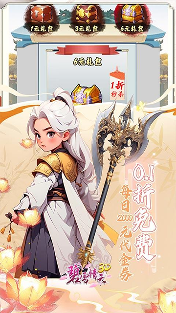 碧雪情天3D(0.1折免费版)