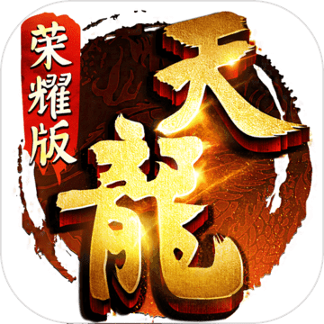 天龙八部荣耀版体验服官方版