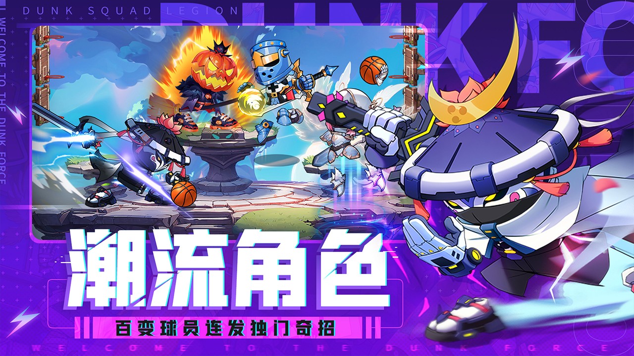 灌篮军团手游版