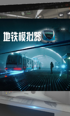 地铁模拟器