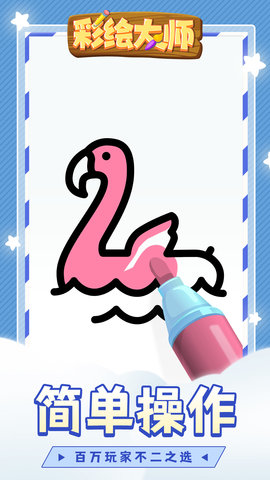 彩绘大师游戏最新版本
