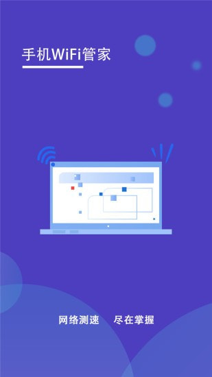 手机WiFi管家