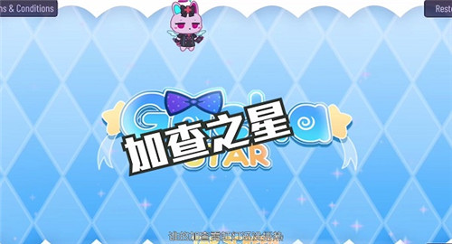加查之星凹凸世界版本