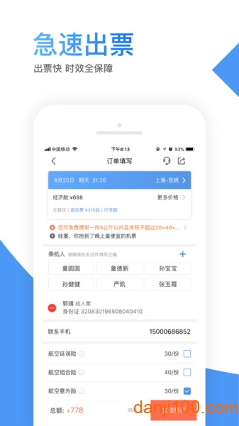 智行机票软件