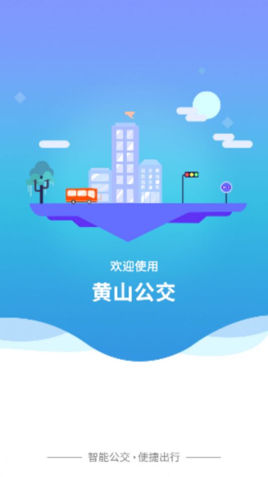智行黄山掌上公交app免费版下载