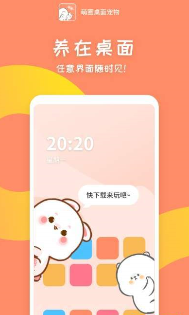 萌萌桌面宠物app安卓官方版下载 v1.1.1