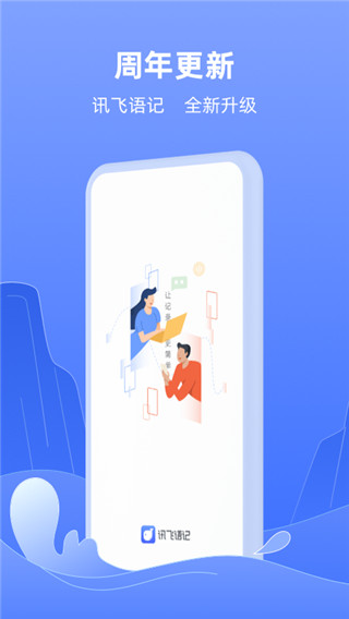 讯飞语记