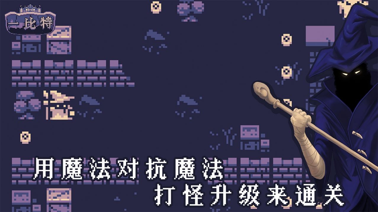 地牢勇者一比特游戏安卓版