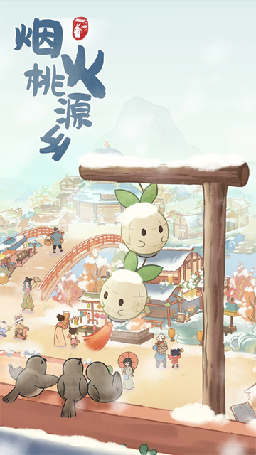 桃源深处有人家小米版