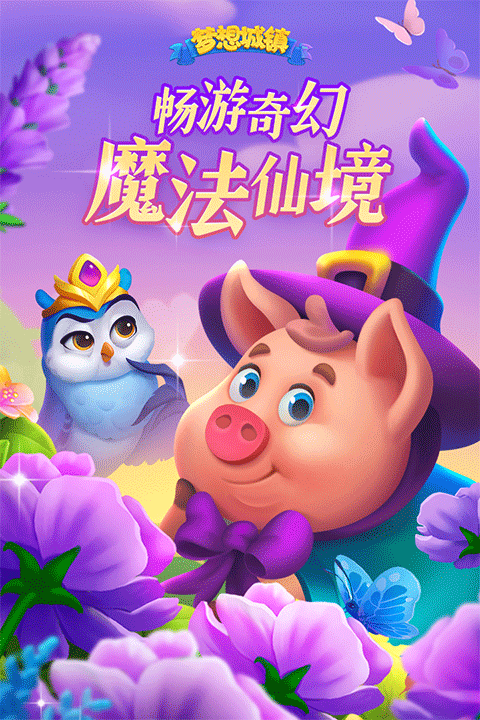 梦想城镇官方正版