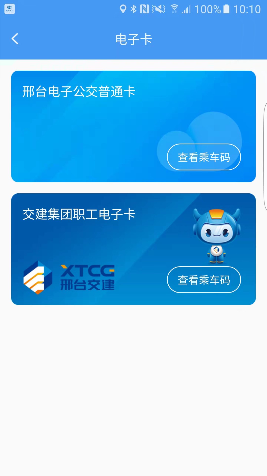邢台公交app