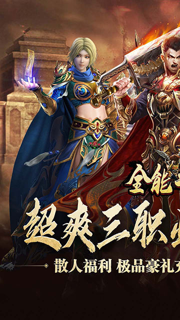 全能斗士(三职业流派爽玩)