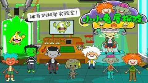 小小鬼屋探险下载安装官方版