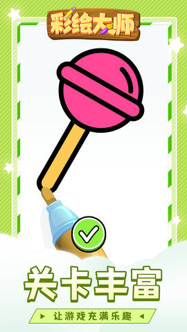 彩绘大师游戏最新版本