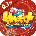 作妖计(0.1折送伏羲)