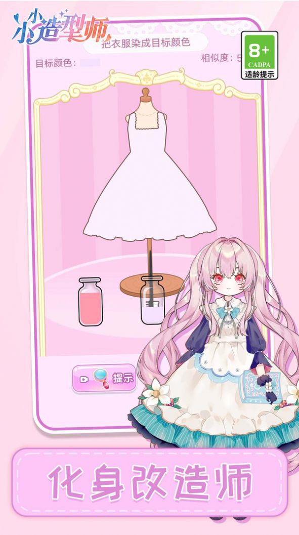 小小造型师游戏免费版